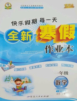 延邊人民出版社2023優(yōu)秀生快樂假期每一天全新寒假作業(yè)本一年級數(shù)學(xué)人教版參考答案