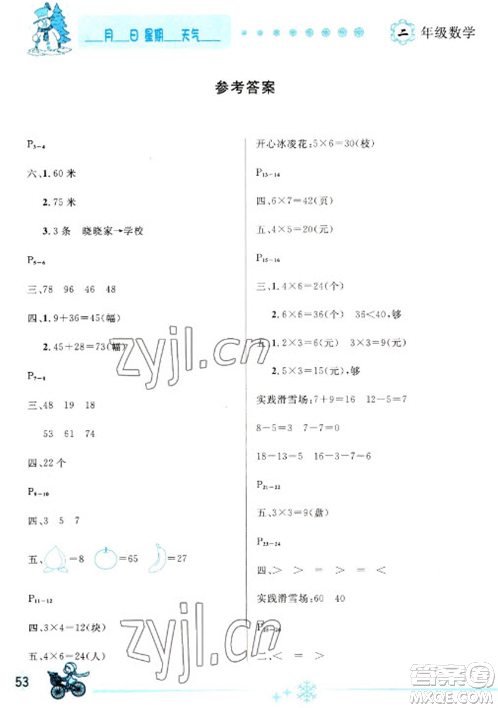 延邊人民出版社2023優(yōu)秀生快樂(lè)假期每一天全新寒假作業(yè)本二年級(jí)數(shù)學(xué)人教版參考答案