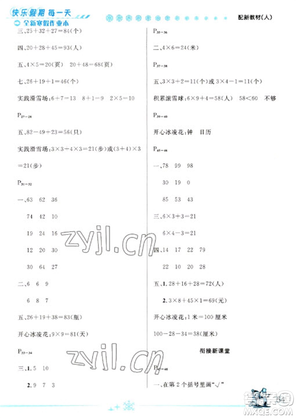 延邊人民出版社2023優(yōu)秀生快樂(lè)假期每一天全新寒假作業(yè)本二年級(jí)數(shù)學(xué)人教版參考答案