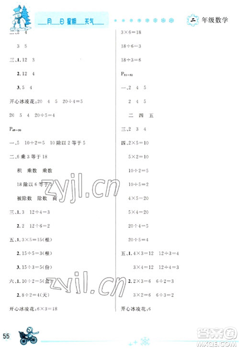 延邊人民出版社2023優(yōu)秀生快樂(lè)假期每一天全新寒假作業(yè)本二年級(jí)數(shù)學(xué)人教版參考答案