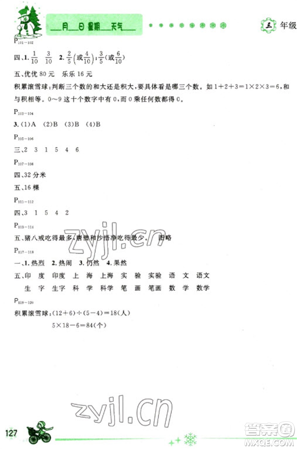 延邊人民出版社2023優(yōu)秀生快樂假期每一天全新寒假作業(yè)本三年級合訂本通用版海南專版參考答案