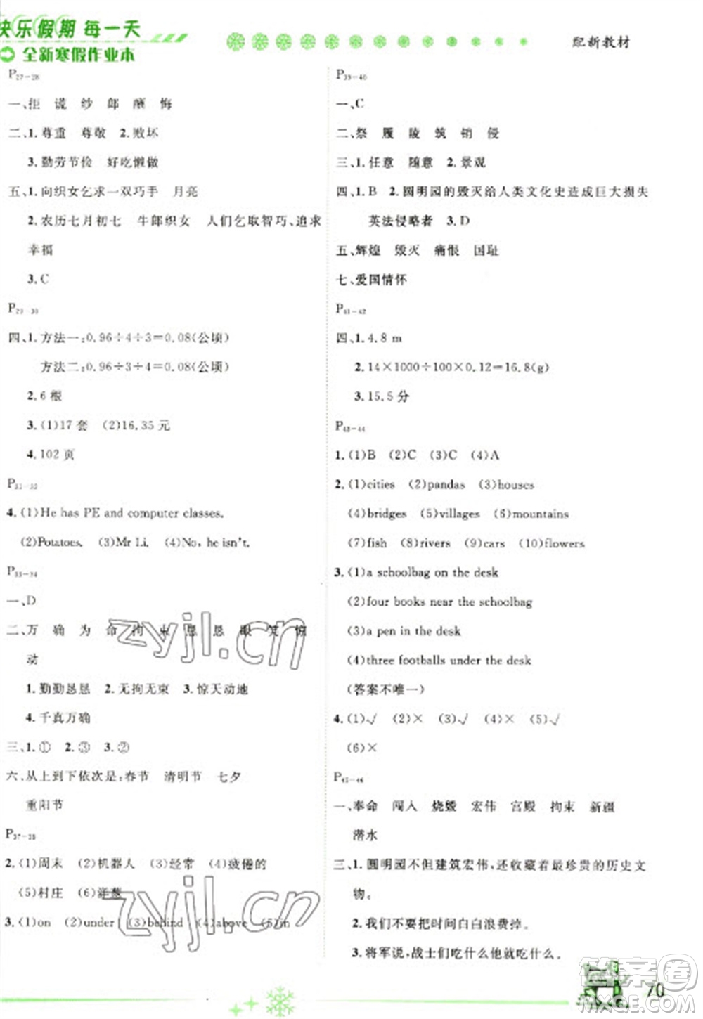 延邊人民出版社2023優(yōu)秀生快樂假期每一天全新寒假作業(yè)本五年級合訂本人教版參考答案