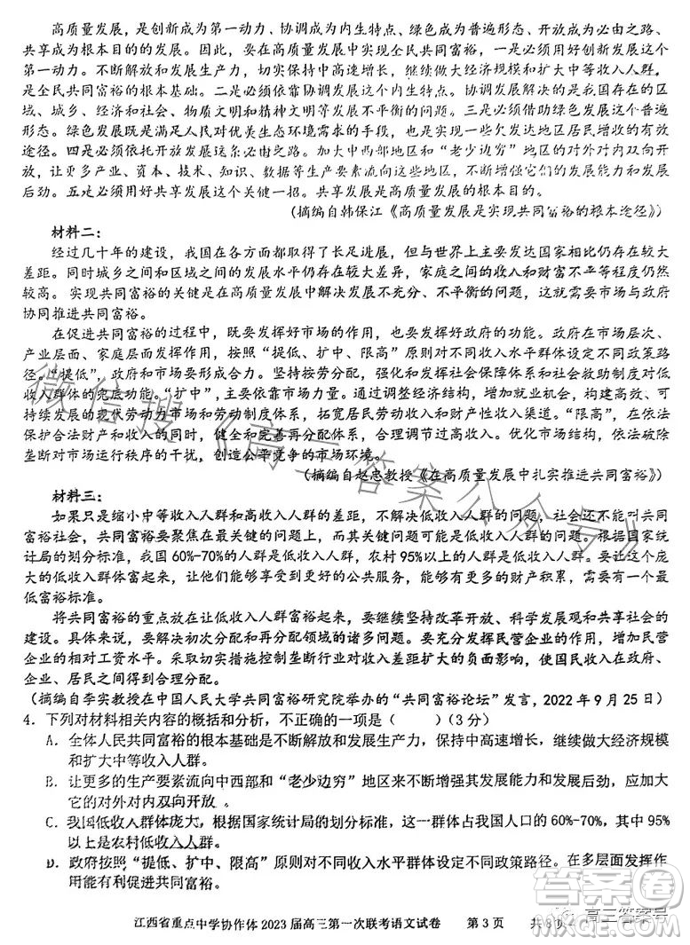 江西省重點中學(xué)協(xié)作體2023屆高三第一次聯(lián)考語文試卷答案