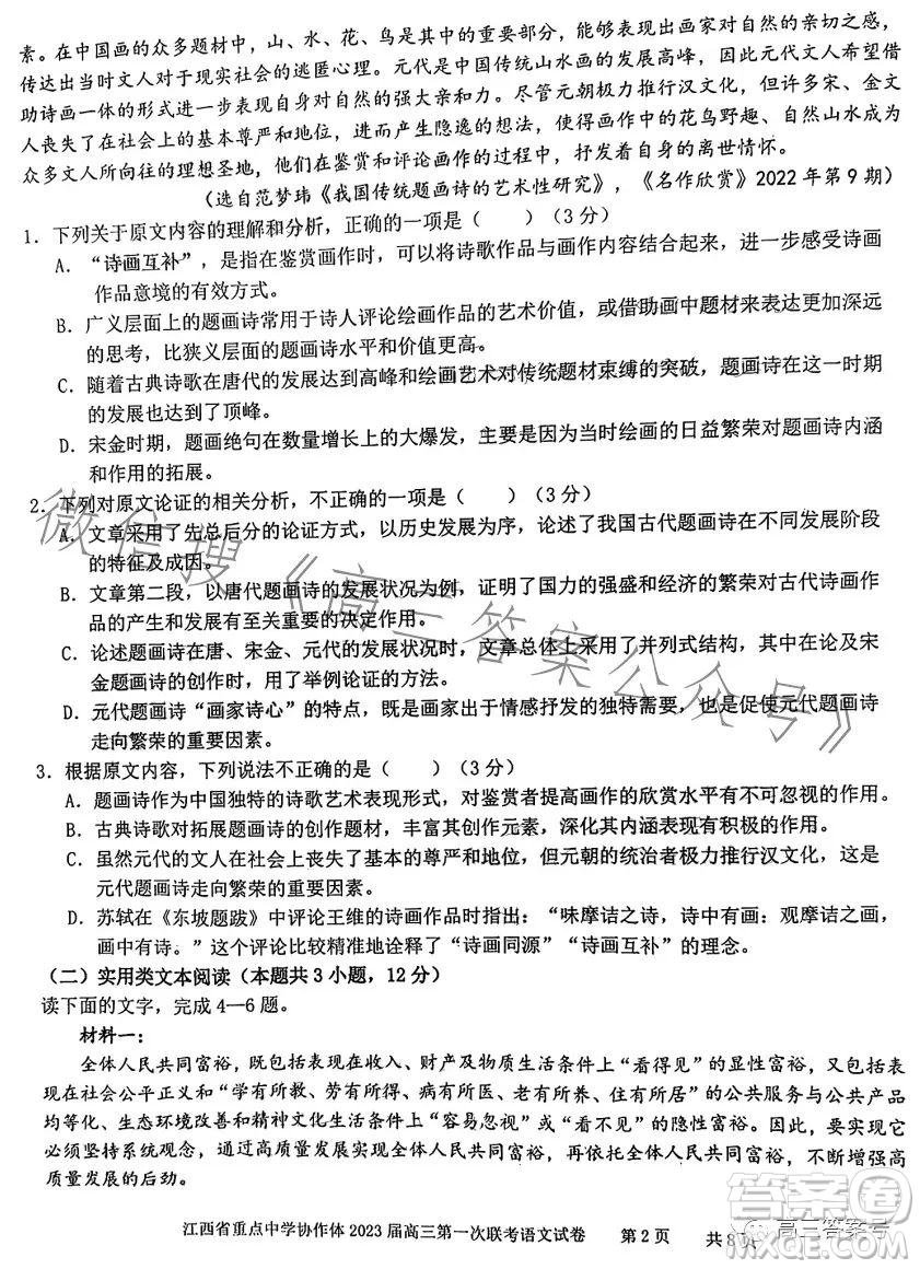 江西省重點中學(xué)協(xié)作體2023屆高三第一次聯(lián)考語文試卷答案