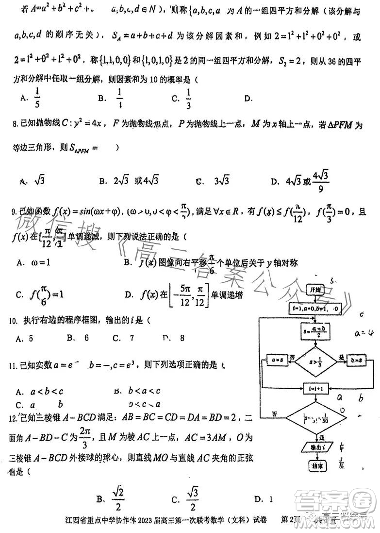 江西省重點中學協(xié)作體2023屆高三第一次聯(lián)考文科數(shù)學試卷答案