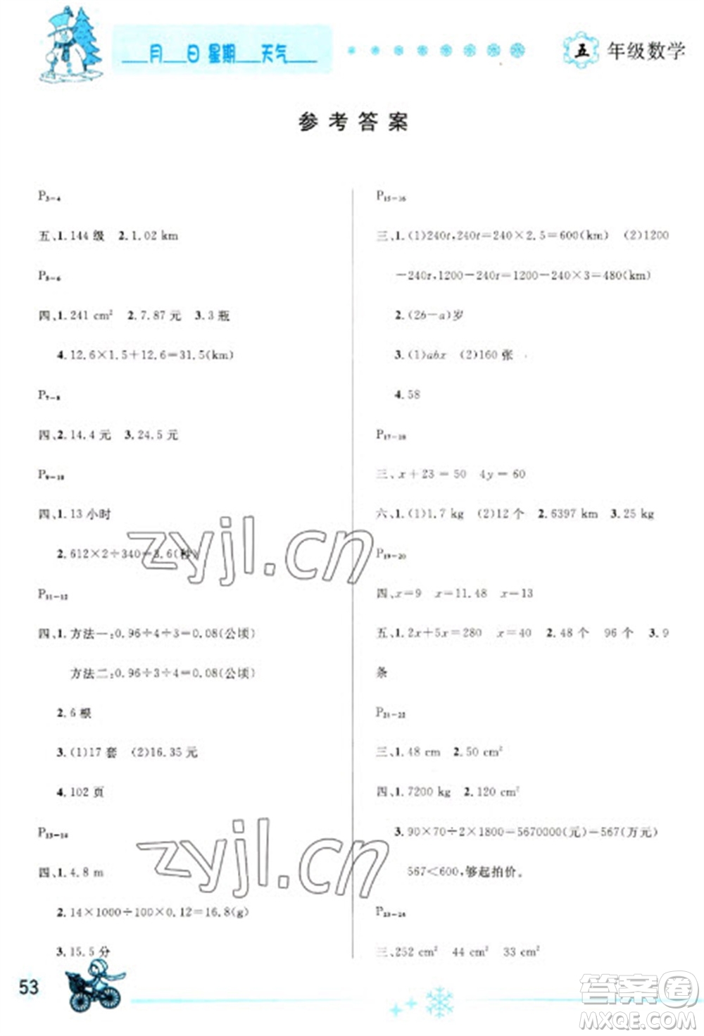 延邊人民出版社2023優(yōu)秀生快樂假期每一天全新寒假作業(yè)本五年級數(shù)學(xué)人教版參考答案