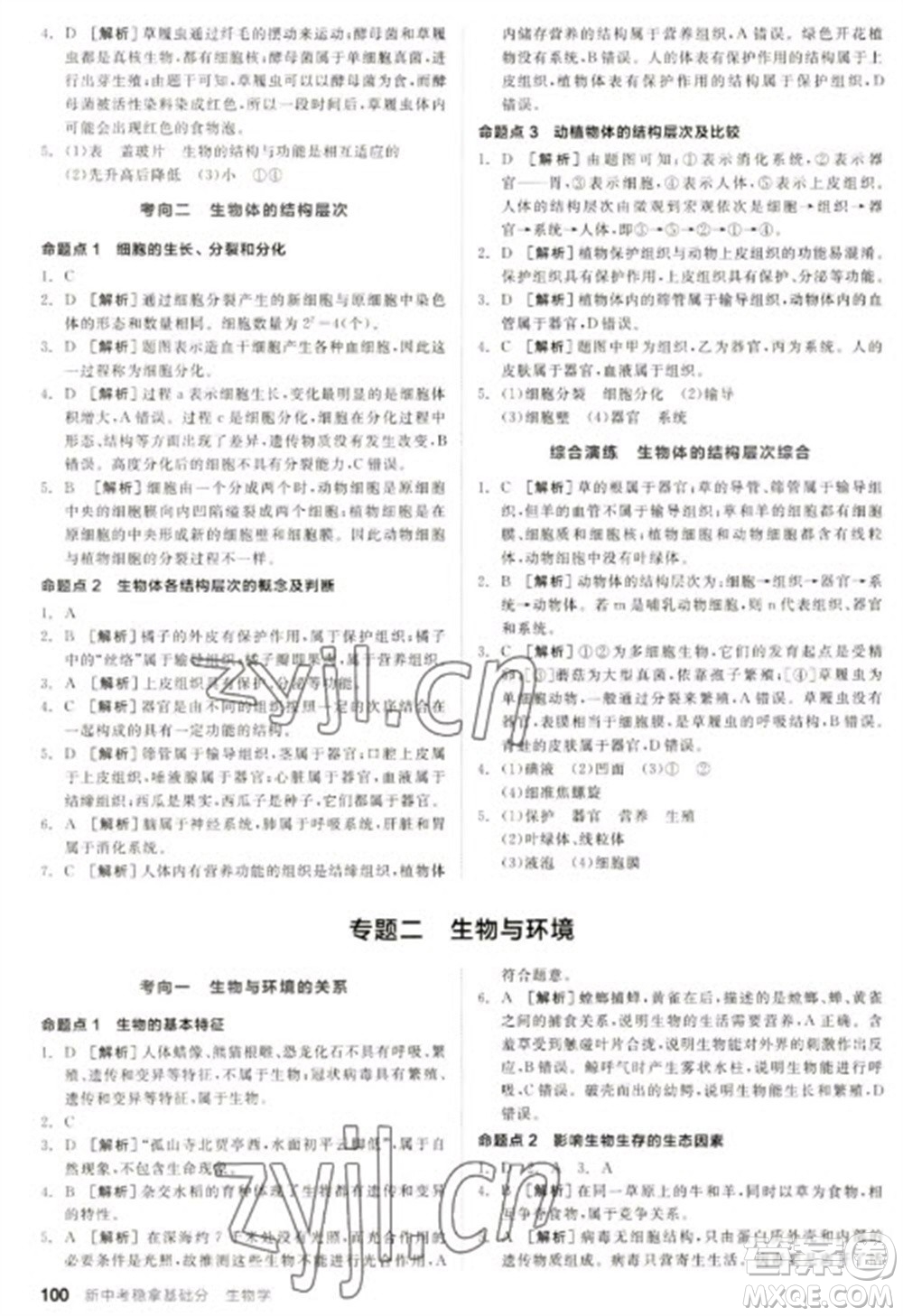 延邊教育出版社2023全品新中考穩(wěn)拿基礎(chǔ)分九年級(jí)生物通用版參考答案