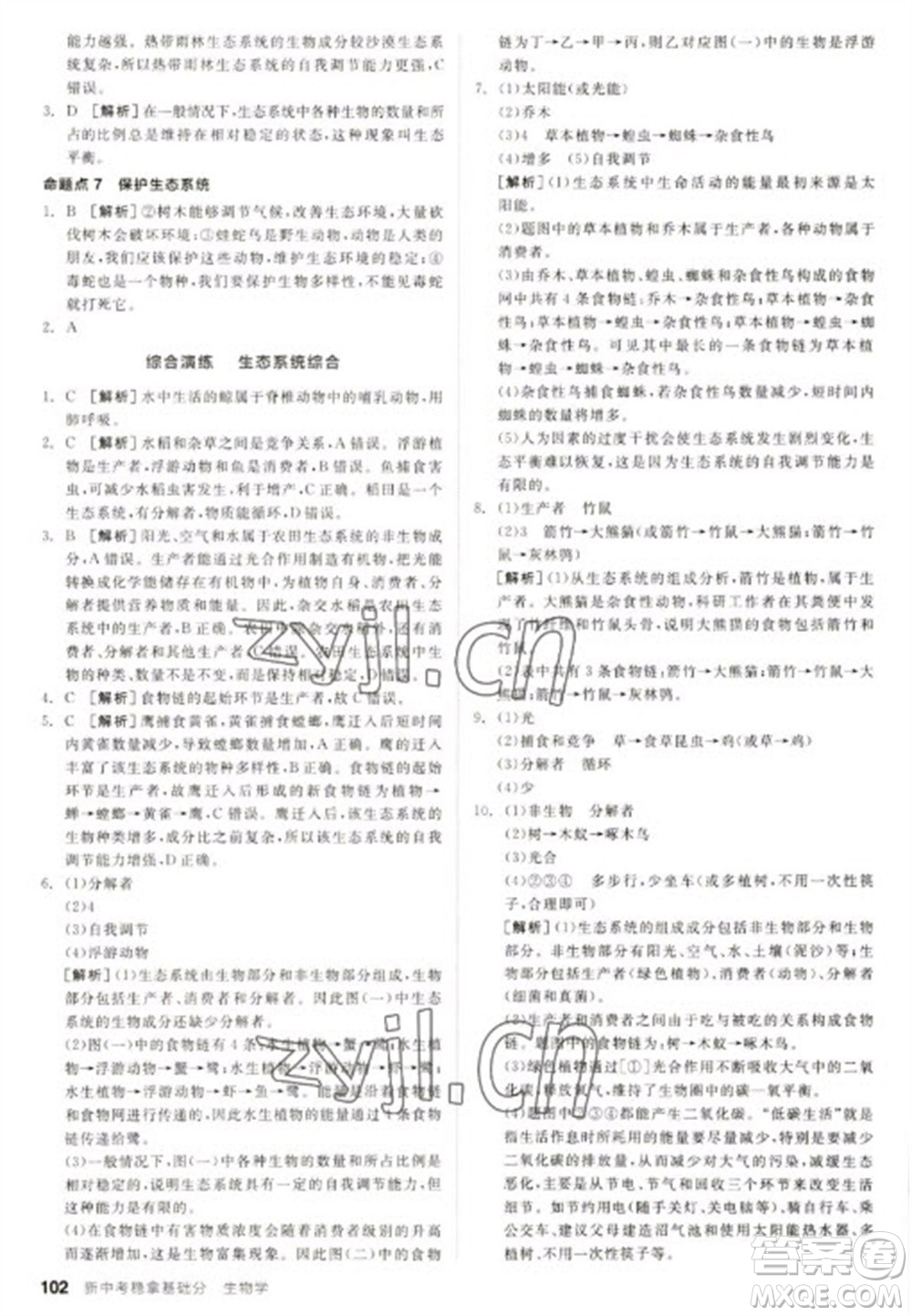 延邊教育出版社2023全品新中考穩(wěn)拿基礎(chǔ)分九年級(jí)生物通用版參考答案