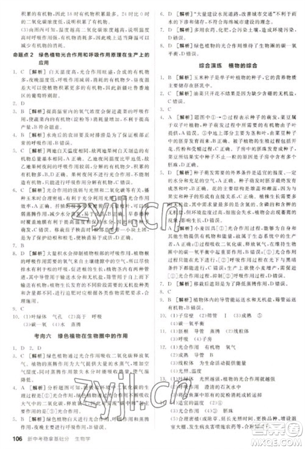 延邊教育出版社2023全品新中考穩(wěn)拿基礎(chǔ)分九年級(jí)生物通用版參考答案