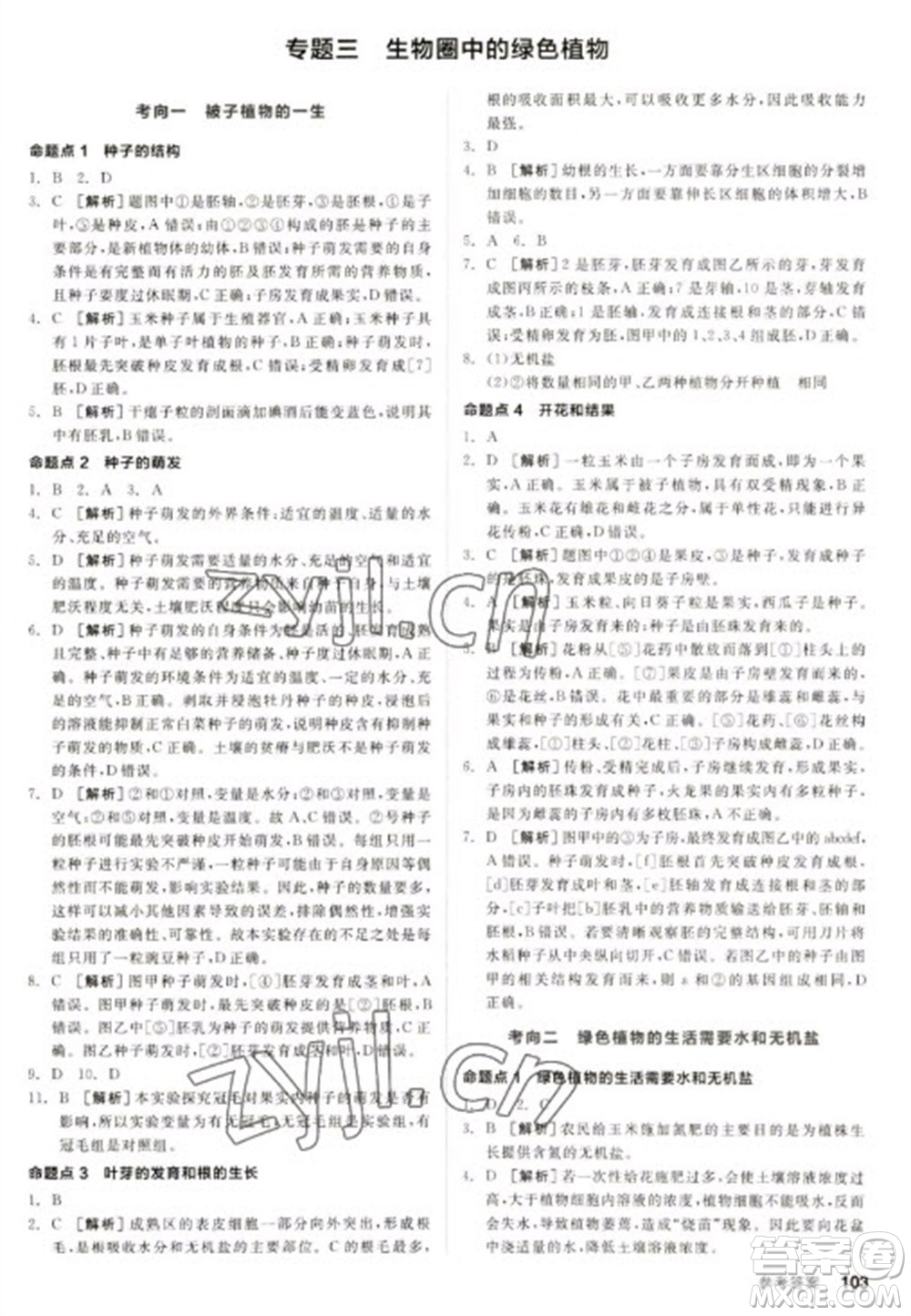 延邊教育出版社2023全品新中考穩(wěn)拿基礎(chǔ)分九年級(jí)生物通用版參考答案