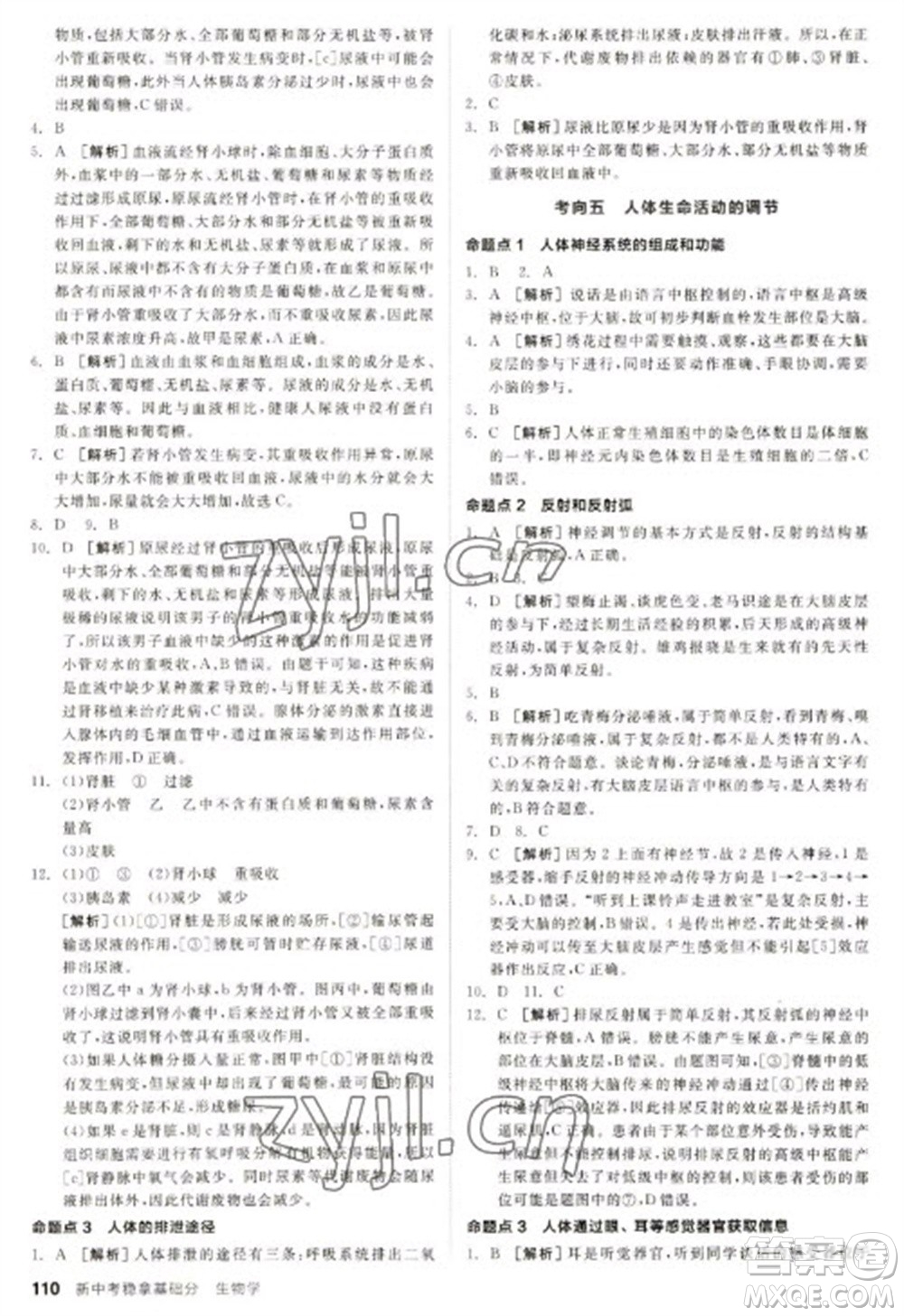 延邊教育出版社2023全品新中考穩(wěn)拿基礎(chǔ)分九年級(jí)生物通用版參考答案