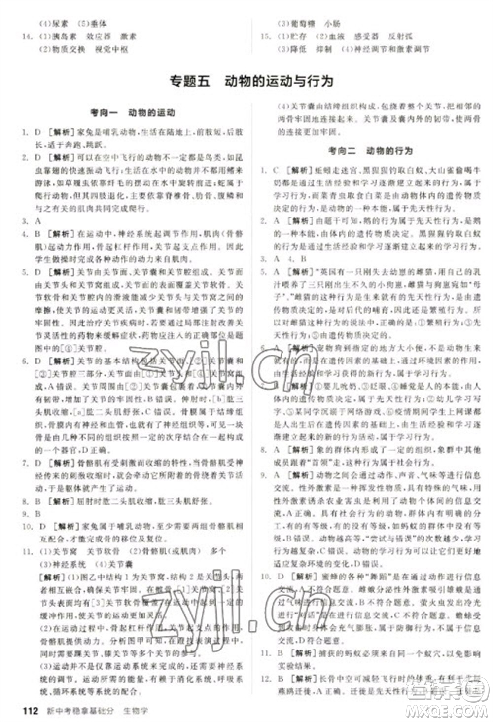 延邊教育出版社2023全品新中考穩(wěn)拿基礎(chǔ)分九年級(jí)生物通用版參考答案