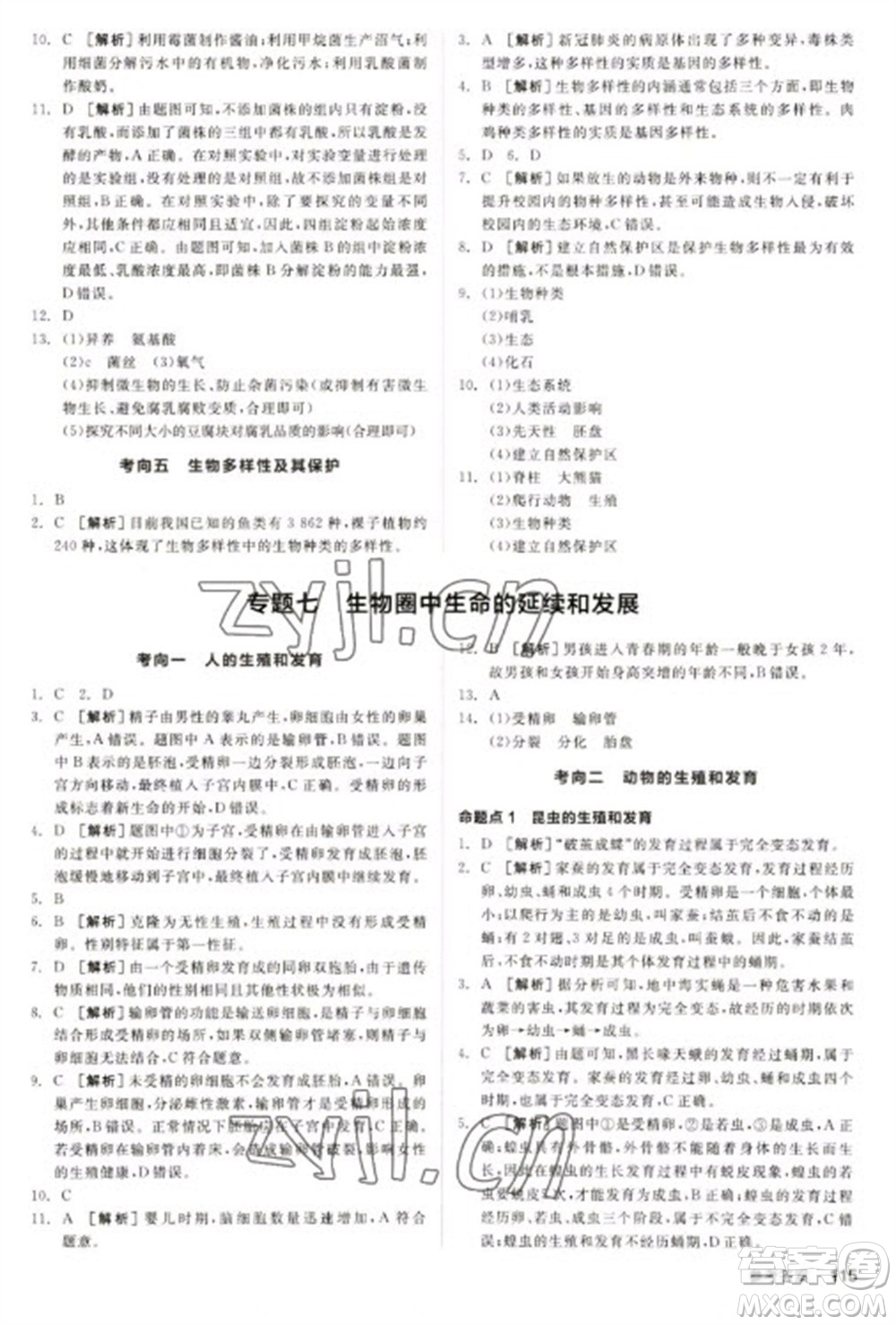 延邊教育出版社2023全品新中考穩(wěn)拿基礎(chǔ)分九年級(jí)生物通用版參考答案