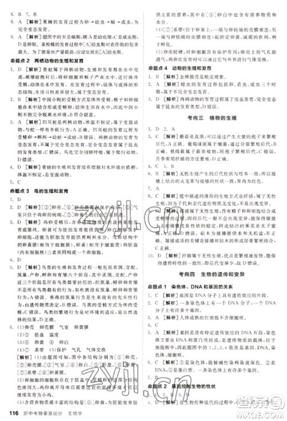 延邊教育出版社2023全品新中考穩(wěn)拿基礎(chǔ)分九年級(jí)生物通用版參考答案