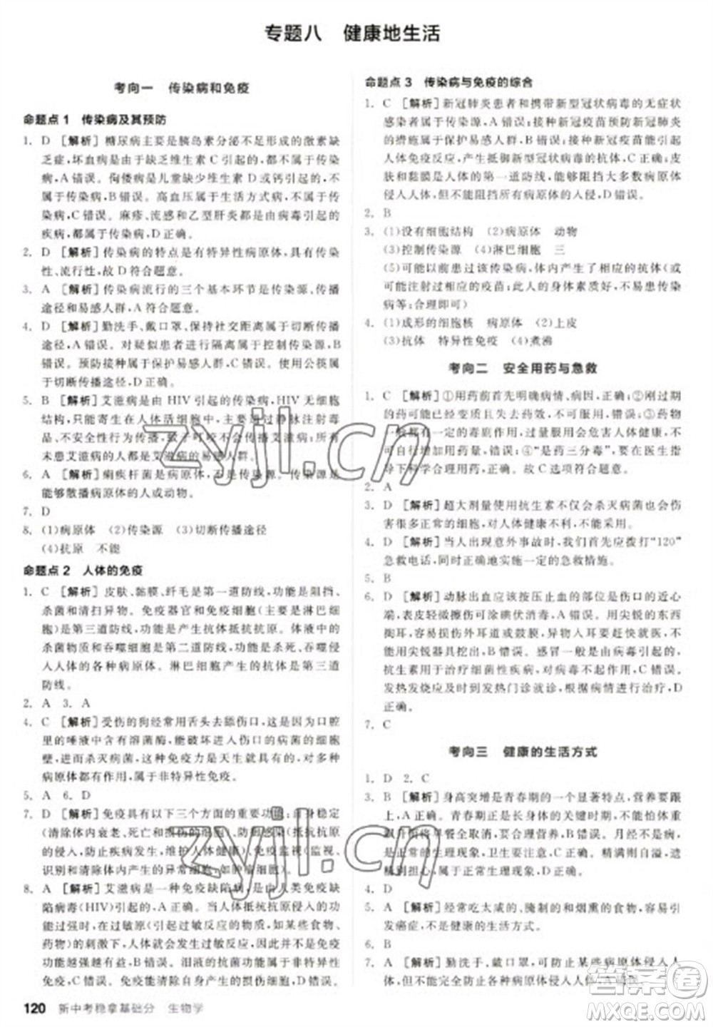 延邊教育出版社2023全品新中考穩(wěn)拿基礎(chǔ)分九年級(jí)生物通用版參考答案