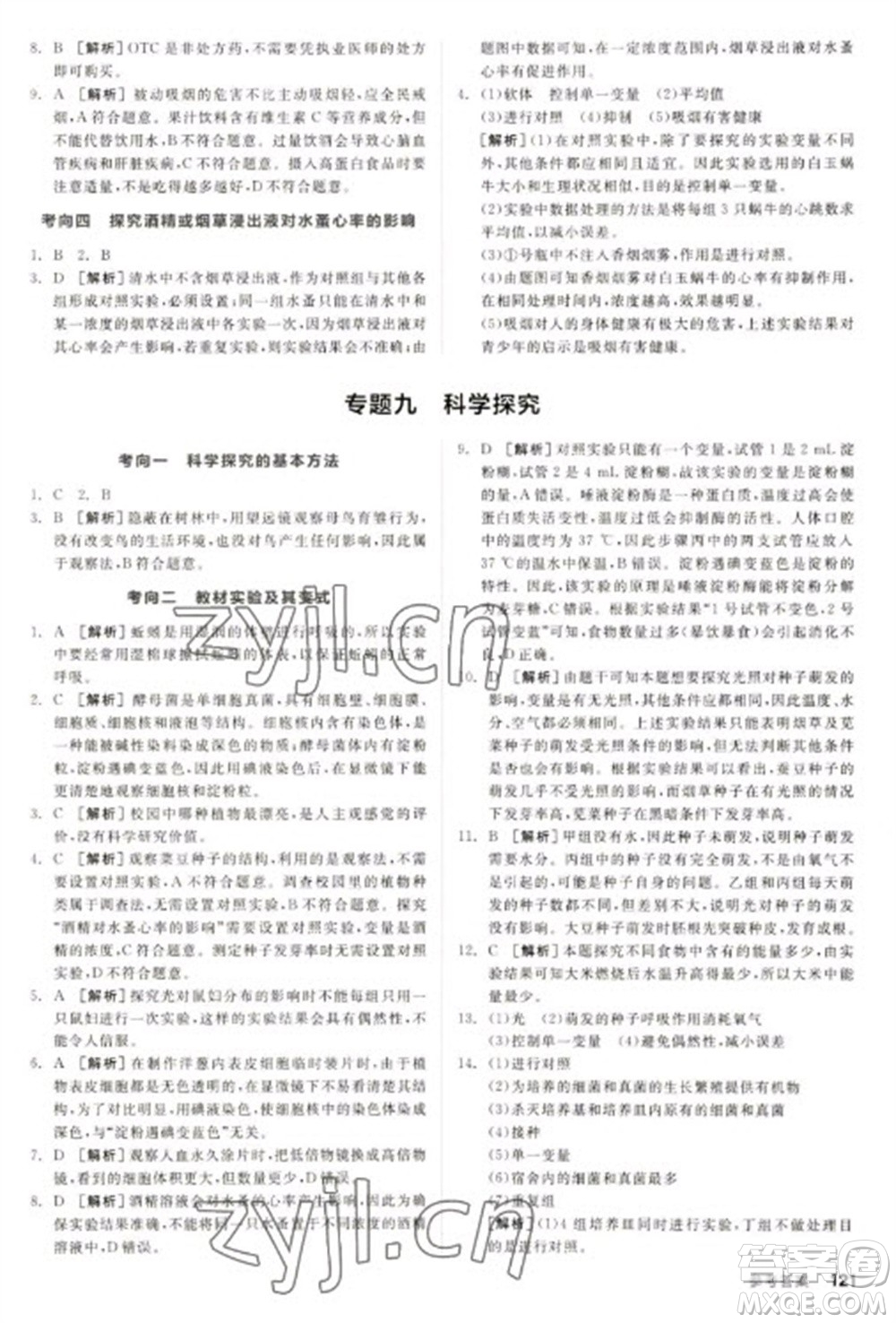 延邊教育出版社2023全品新中考穩(wěn)拿基礎(chǔ)分九年級(jí)生物通用版參考答案