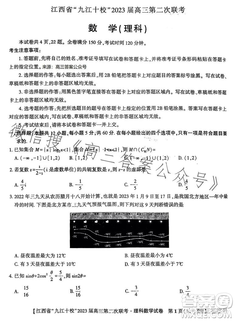 江西省九江十校2023屆高三第二次聯(lián)考理科數(shù)學(xué)試卷答案