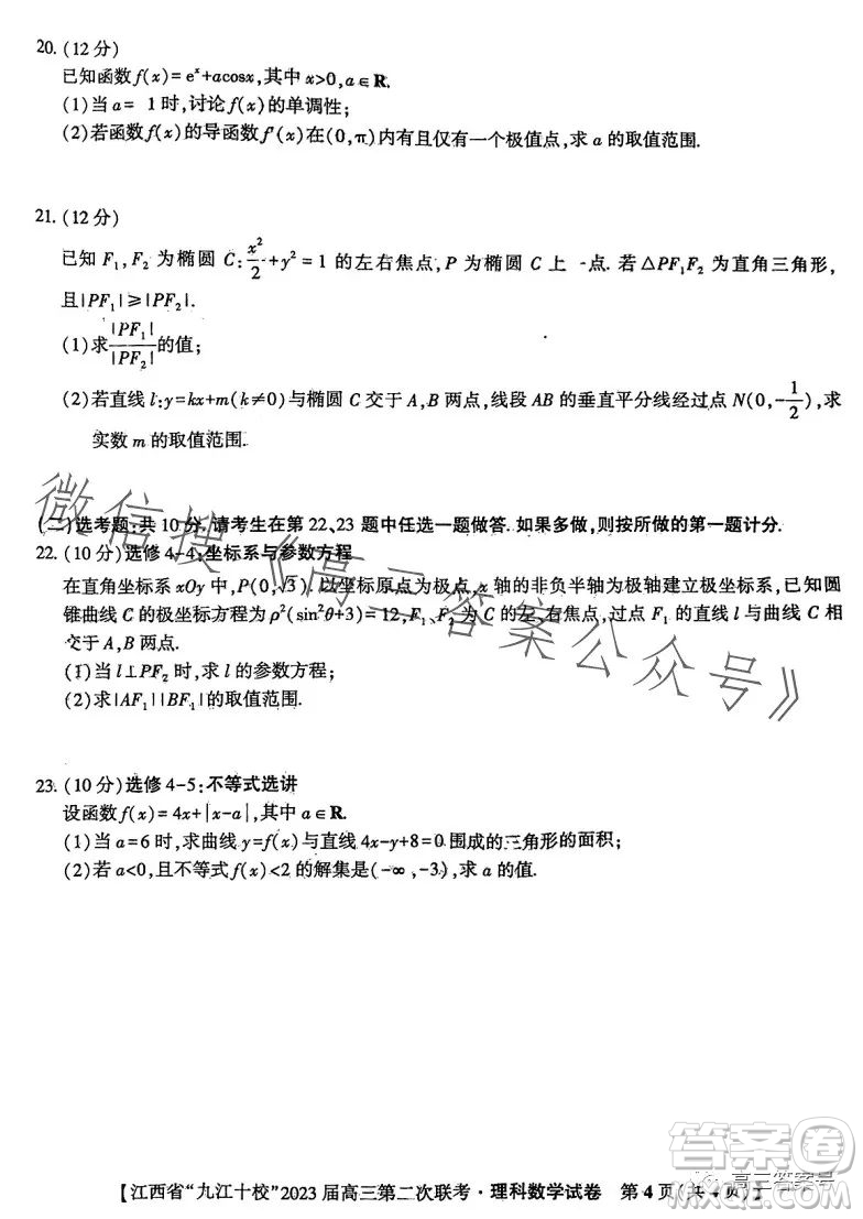 江西省九江十校2023屆高三第二次聯(lián)考理科數(shù)學(xué)試卷答案