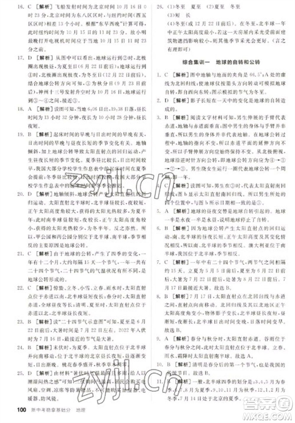 延邊教育出版社2023全品新中考穩(wěn)拿基礎(chǔ)分九年級(jí)地理通用版參考答案