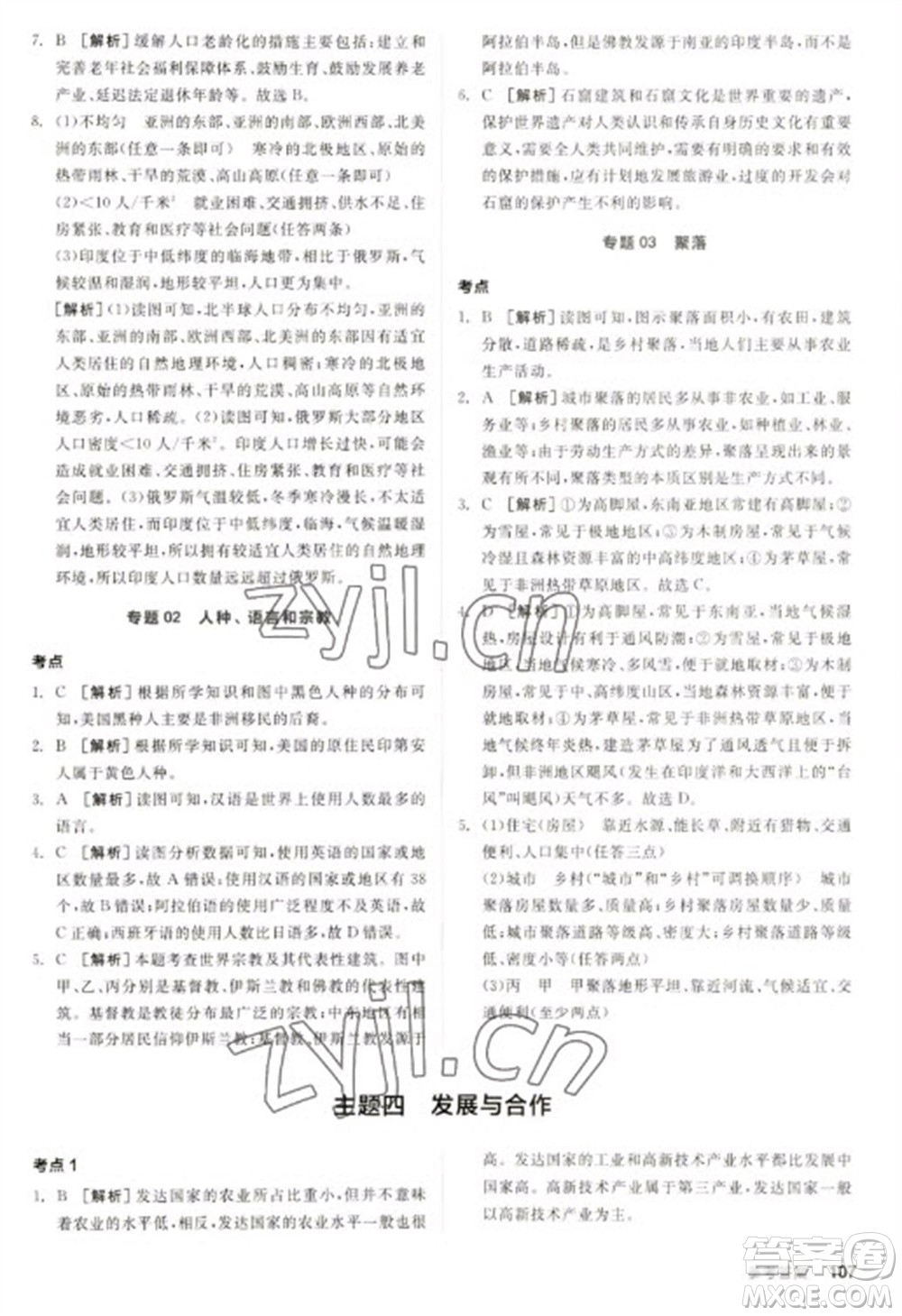 延邊教育出版社2023全品新中考穩(wěn)拿基礎(chǔ)分九年級(jí)地理通用版參考答案