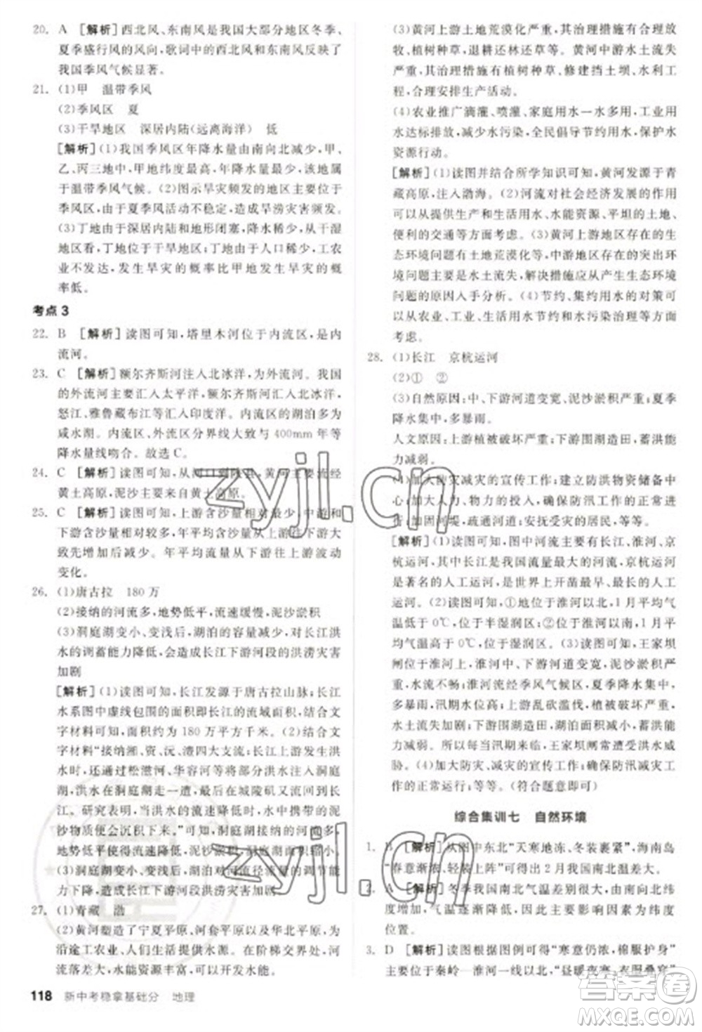 延邊教育出版社2023全品新中考穩(wěn)拿基礎(chǔ)分九年級(jí)地理通用版參考答案