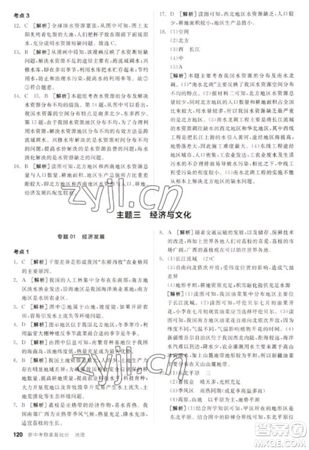 延邊教育出版社2023全品新中考穩(wěn)拿基礎(chǔ)分九年級(jí)地理通用版參考答案