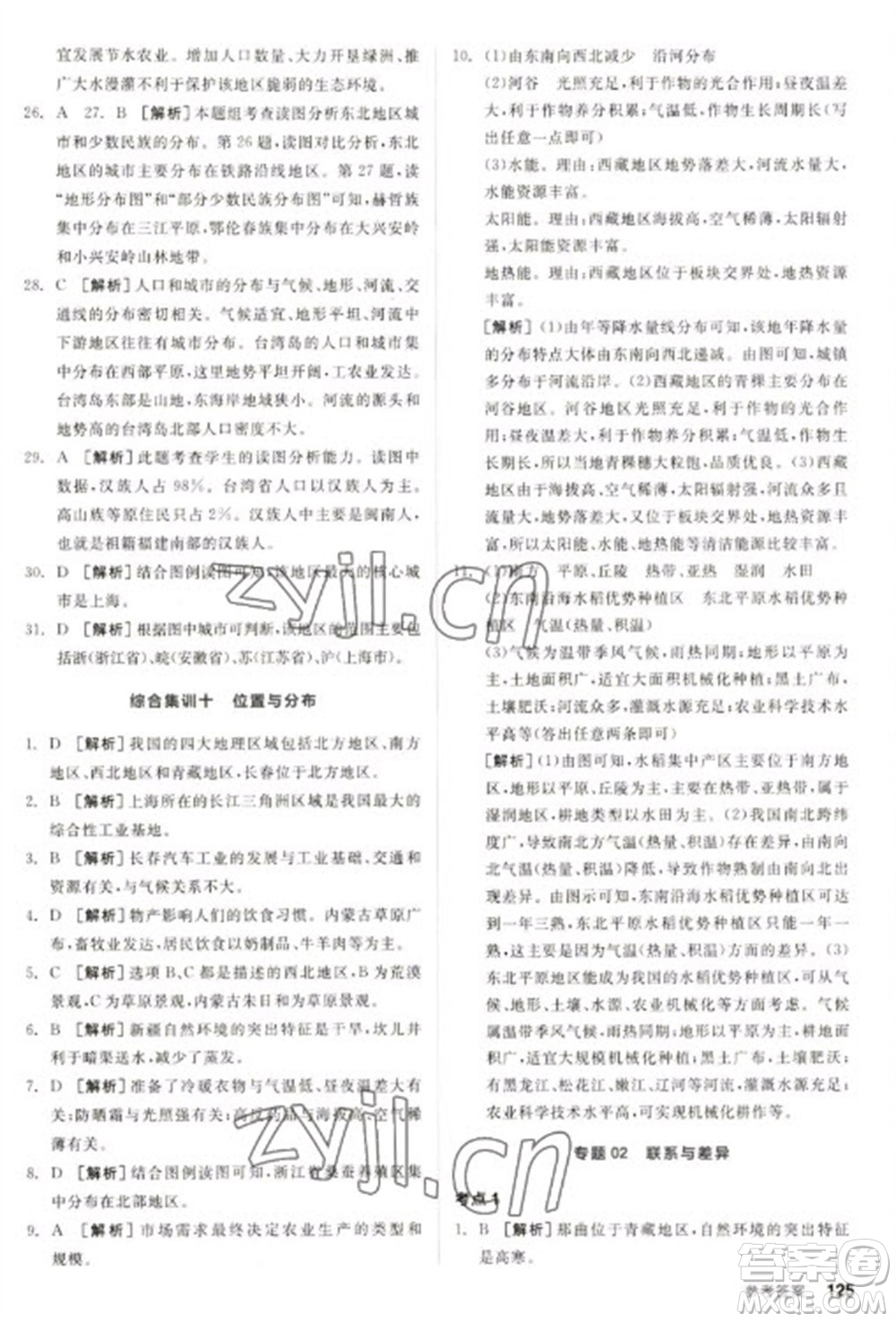 延邊教育出版社2023全品新中考穩(wěn)拿基礎(chǔ)分九年級(jí)地理通用版參考答案