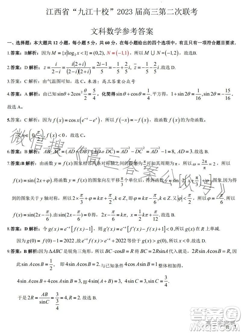 江西省九江十校2023屆高三第二次聯(lián)考文科數(shù)學(xué)答案