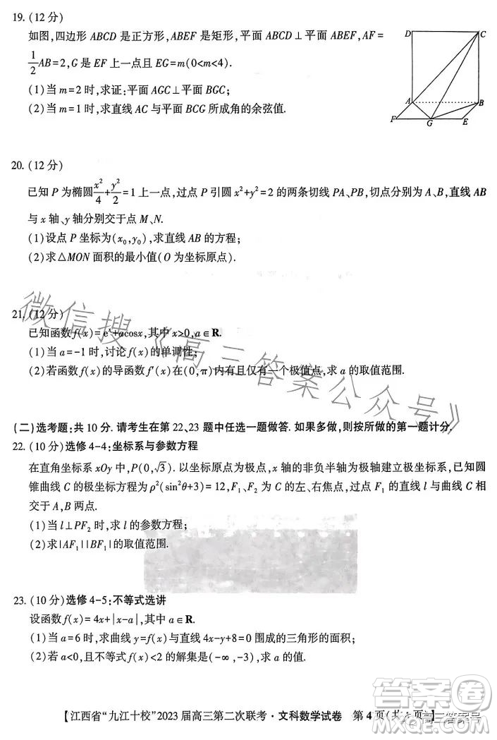 江西省九江十校2023屆高三第二次聯(lián)考文科數(shù)學(xué)答案