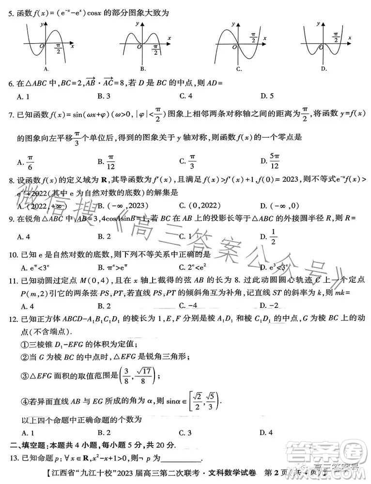 江西省九江十校2023屆高三第二次聯(lián)考文科數(shù)學(xué)答案