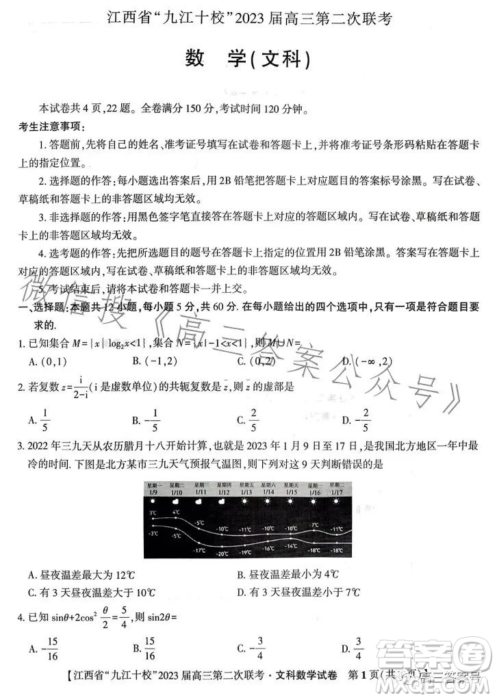 江西省九江十校2023屆高三第二次聯(lián)考文科數(shù)學(xué)答案