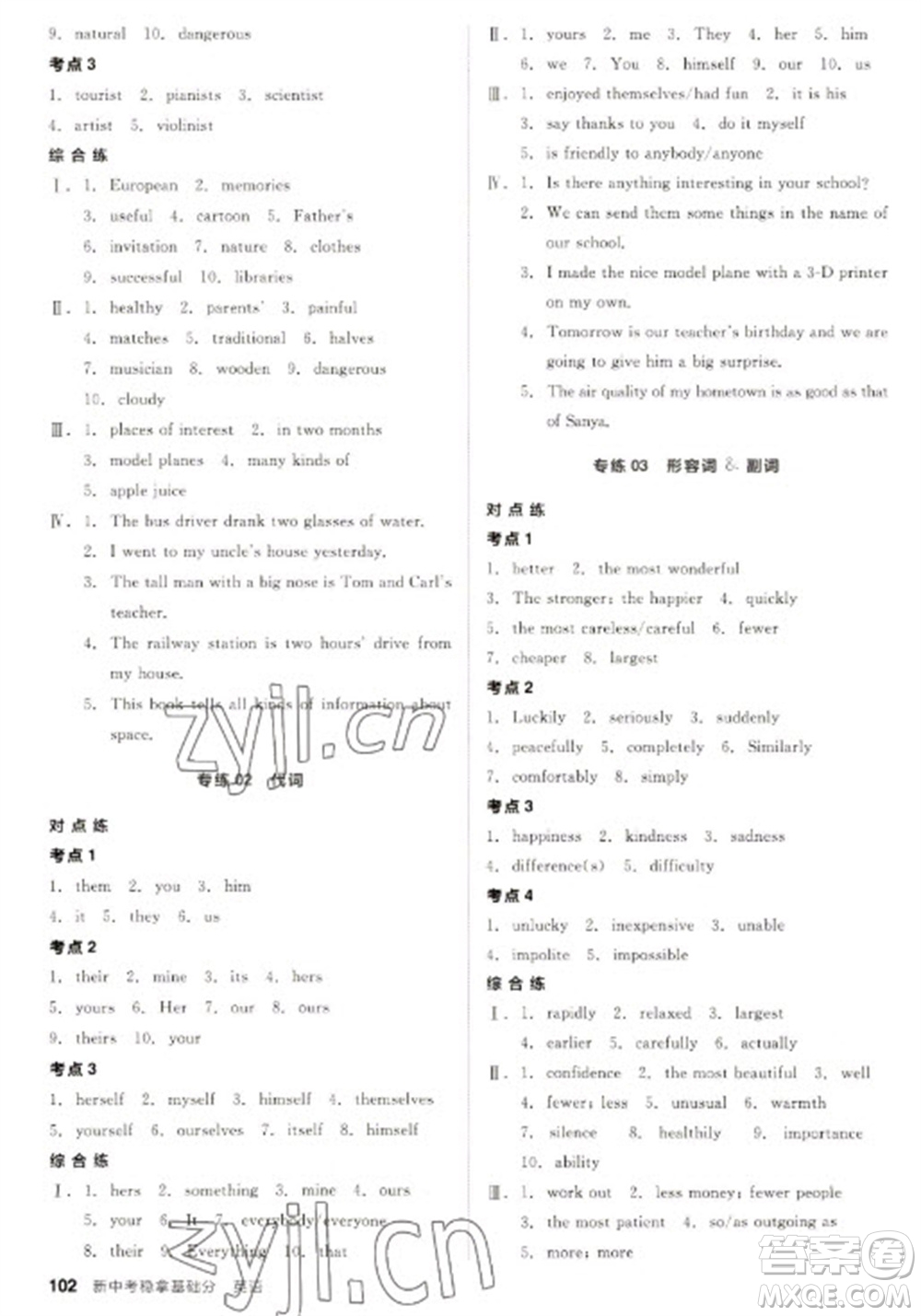 陽光出版社2023全品新中考穩(wěn)拿基礎(chǔ)分九年級英語通用版參考答案