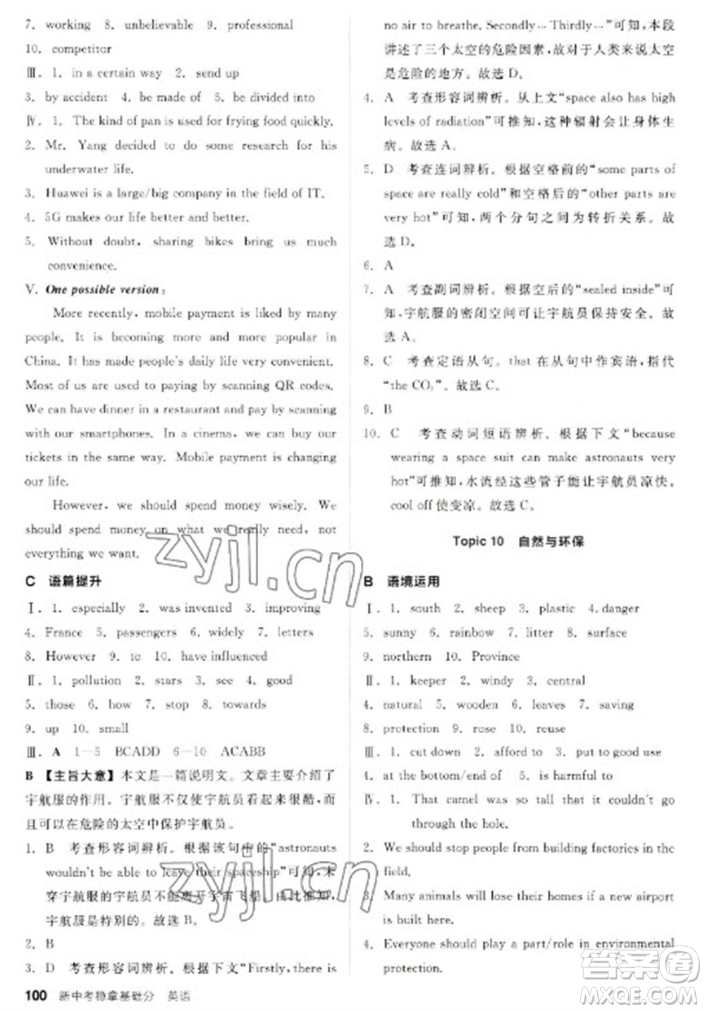 陽光出版社2023全品新中考穩(wěn)拿基礎(chǔ)分九年級英語通用版參考答案