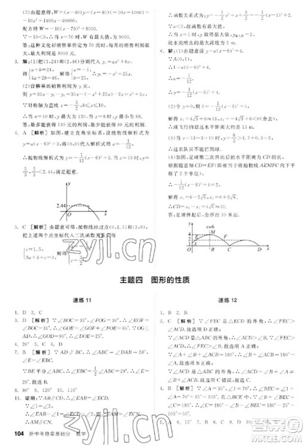 陽光出版社2023全品新中考穩(wěn)拿基礎(chǔ)分九年級數(shù)學(xué)通用版參考答案