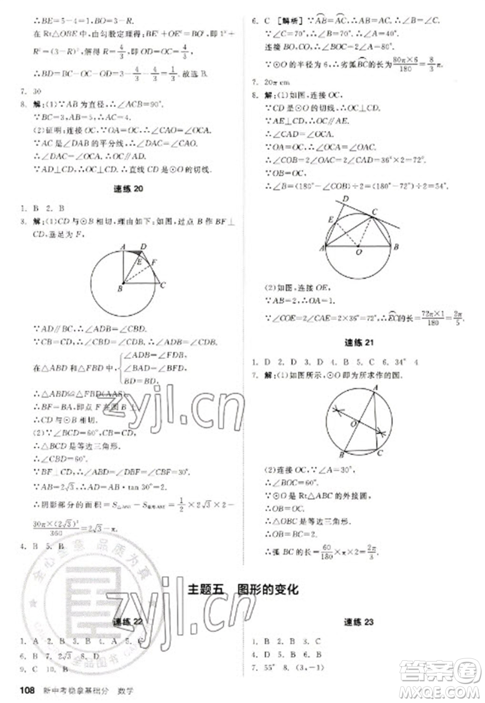 陽光出版社2023全品新中考穩(wěn)拿基礎(chǔ)分九年級數(shù)學(xué)通用版參考答案