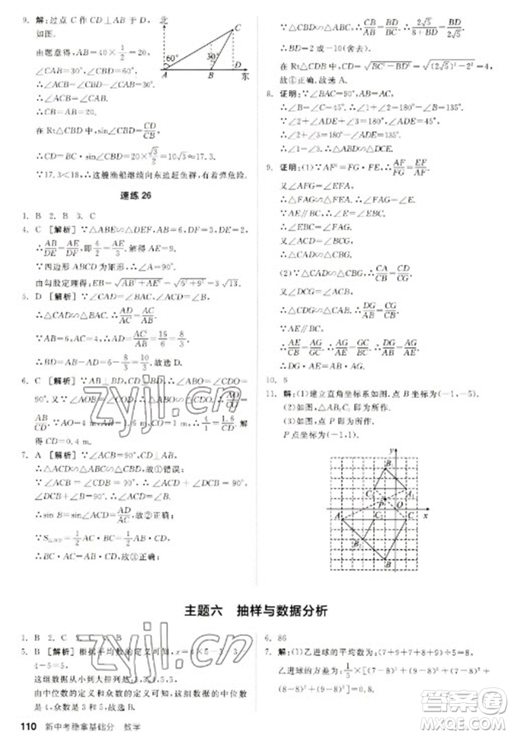 陽光出版社2023全品新中考穩(wěn)拿基礎(chǔ)分九年級數(shù)學(xué)通用版參考答案