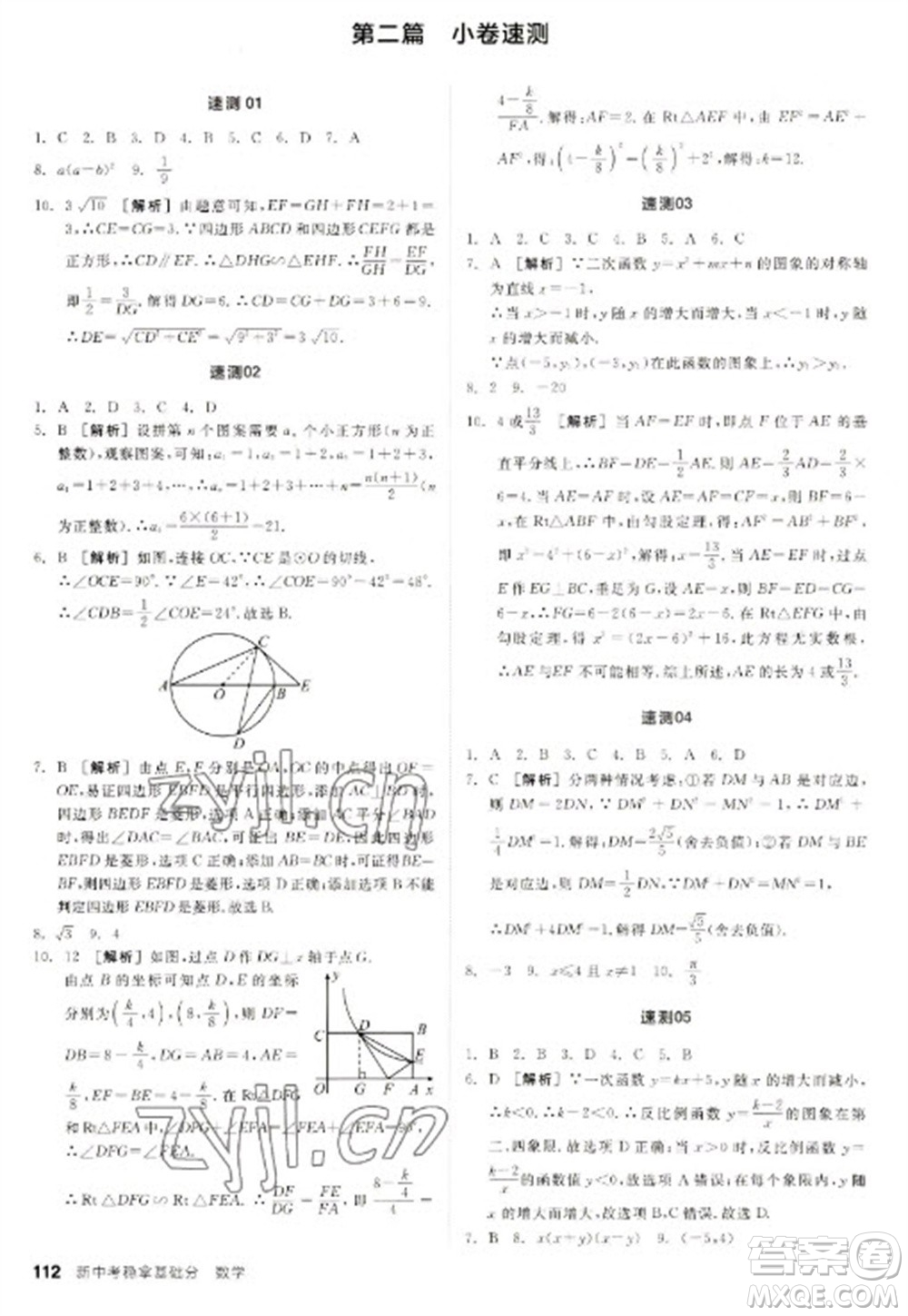 陽光出版社2023全品新中考穩(wěn)拿基礎(chǔ)分九年級數(shù)學(xué)通用版參考答案