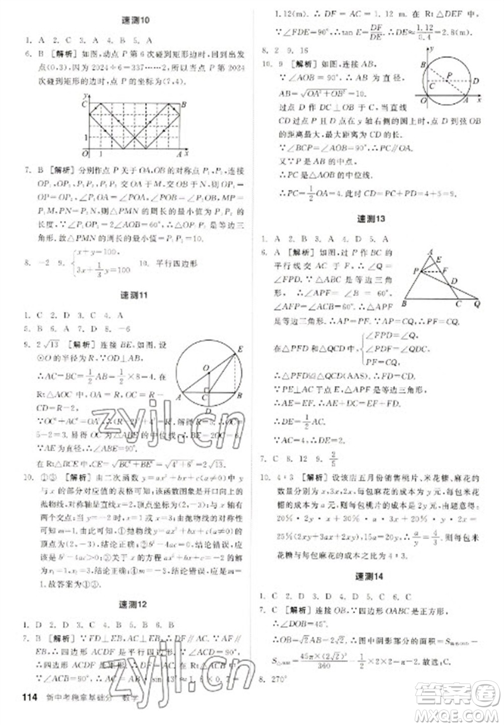 陽光出版社2023全品新中考穩(wěn)拿基礎(chǔ)分九年級數(shù)學(xué)通用版參考答案