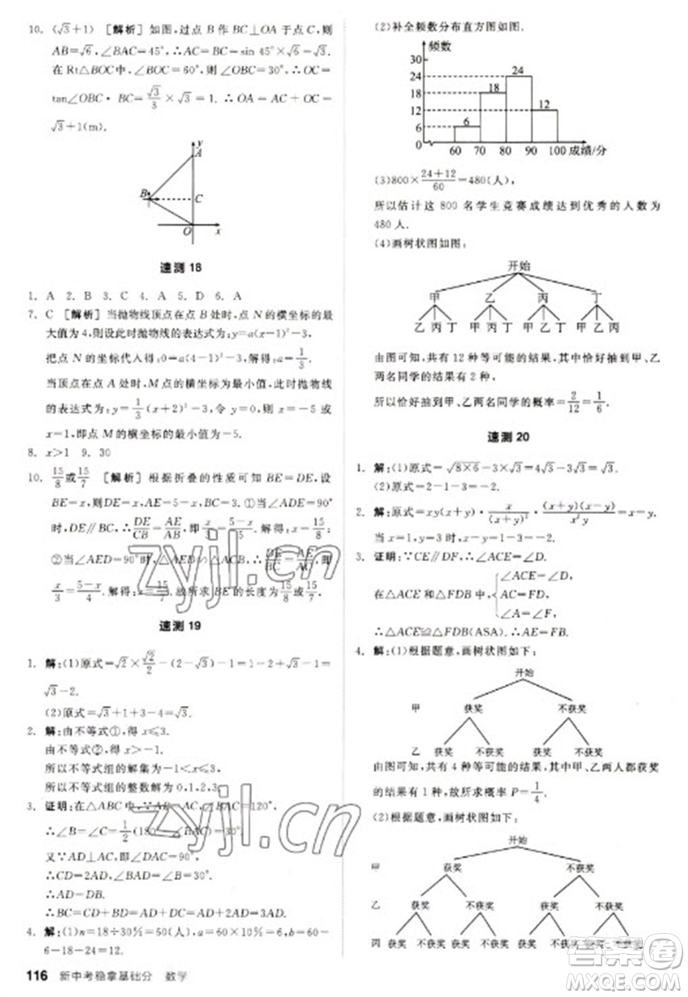 陽光出版社2023全品新中考穩(wěn)拿基礎(chǔ)分九年級數(shù)學(xué)通用版參考答案