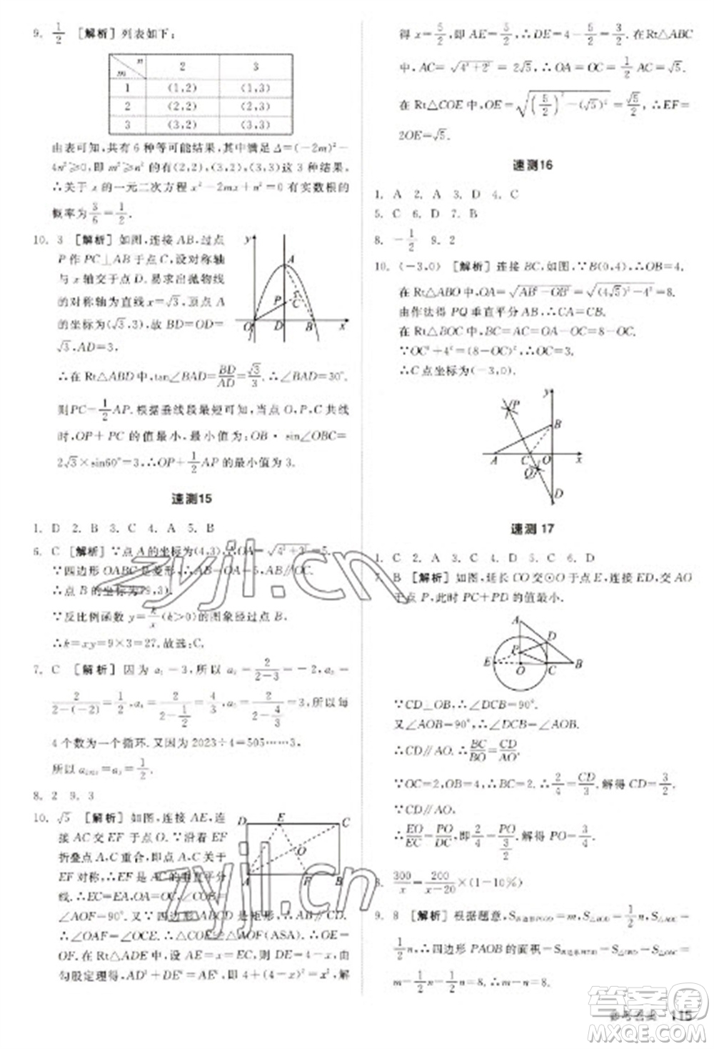 陽光出版社2023全品新中考穩(wěn)拿基礎(chǔ)分九年級數(shù)學(xué)通用版參考答案