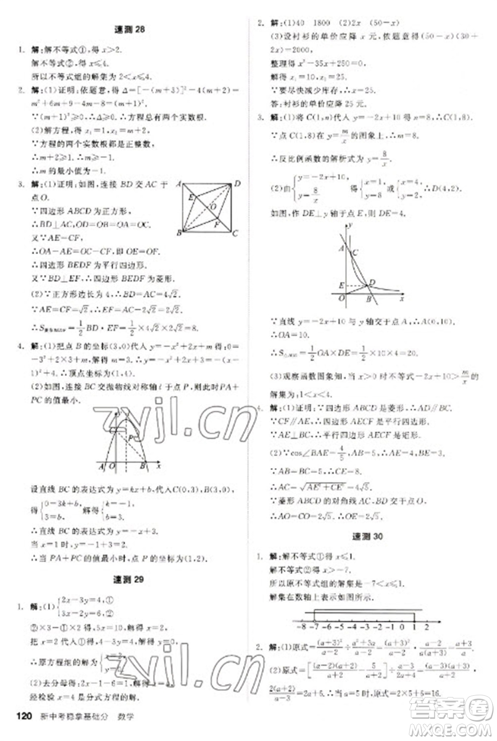 陽光出版社2023全品新中考穩(wěn)拿基礎(chǔ)分九年級數(shù)學(xué)通用版參考答案