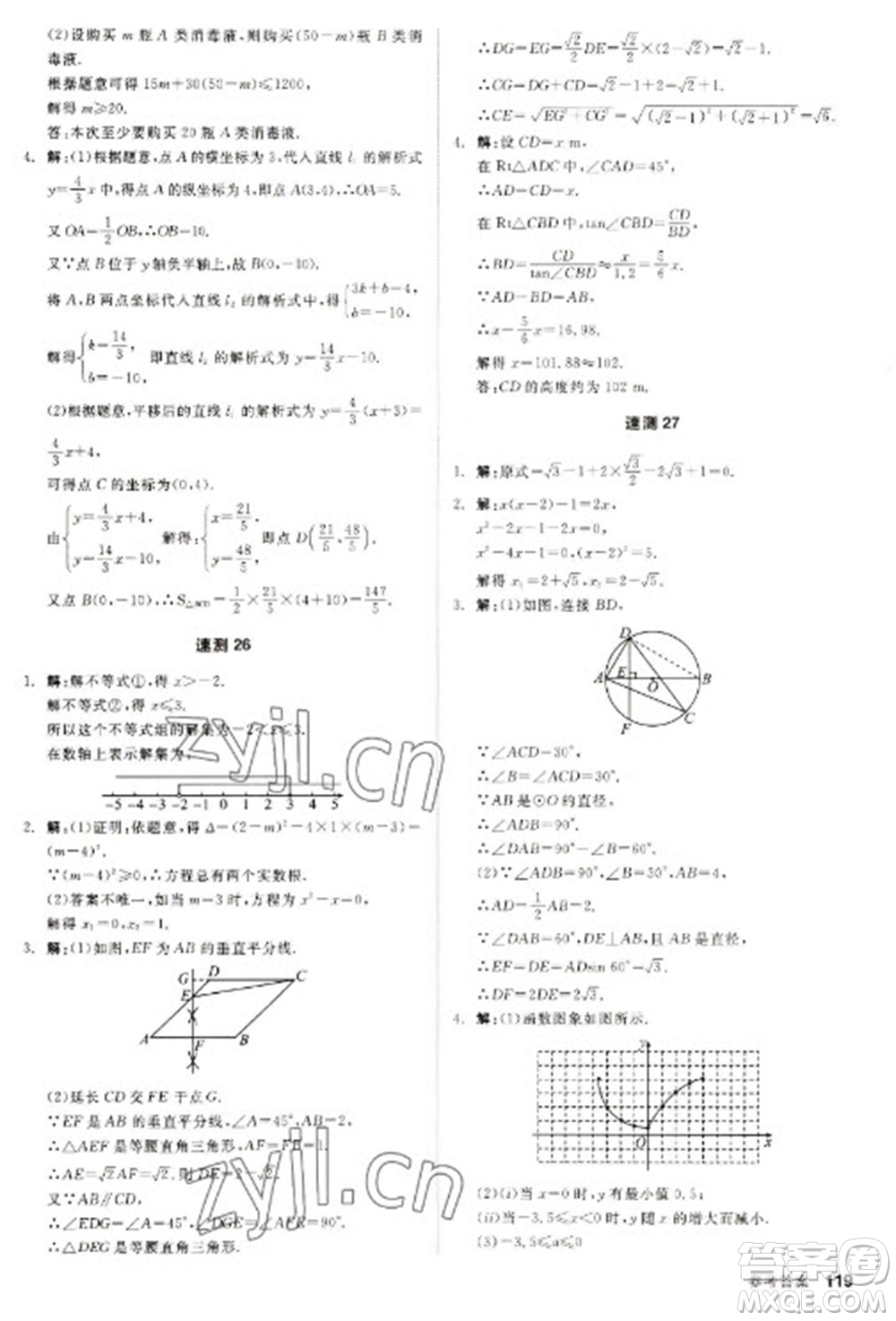 陽光出版社2023全品新中考穩(wěn)拿基礎(chǔ)分九年級數(shù)學(xué)通用版參考答案