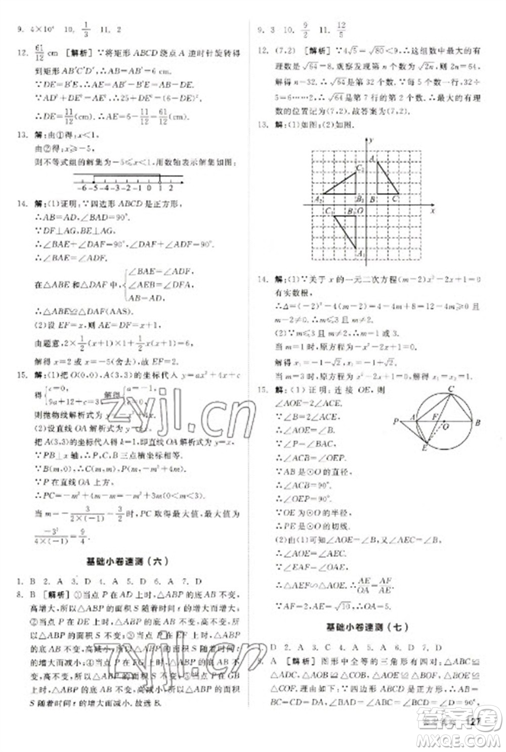 陽光出版社2023全品新中考穩(wěn)拿基礎(chǔ)分九年級數(shù)學(xué)通用版參考答案