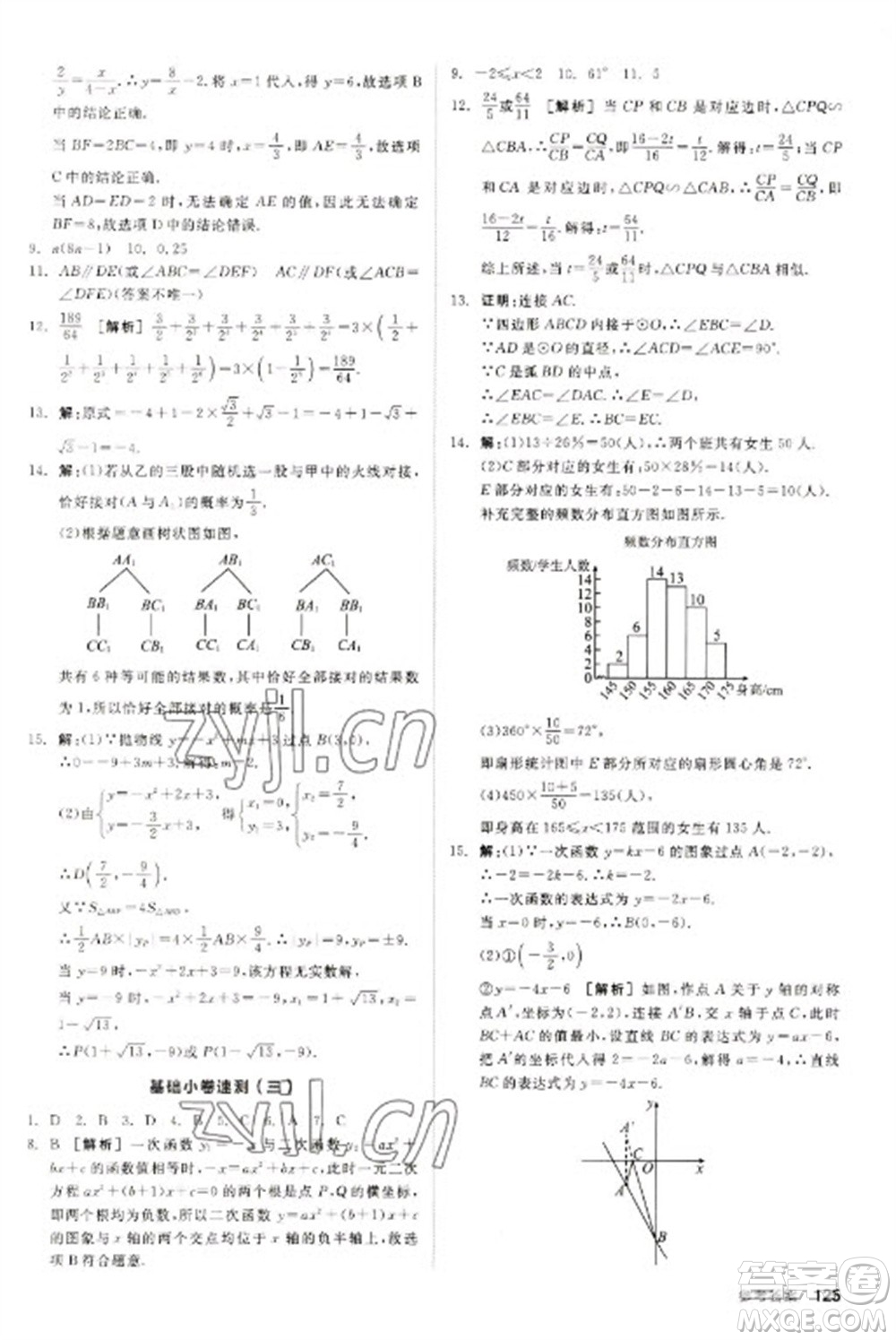 陽光出版社2023全品新中考穩(wěn)拿基礎(chǔ)分九年級數(shù)學(xué)通用版參考答案