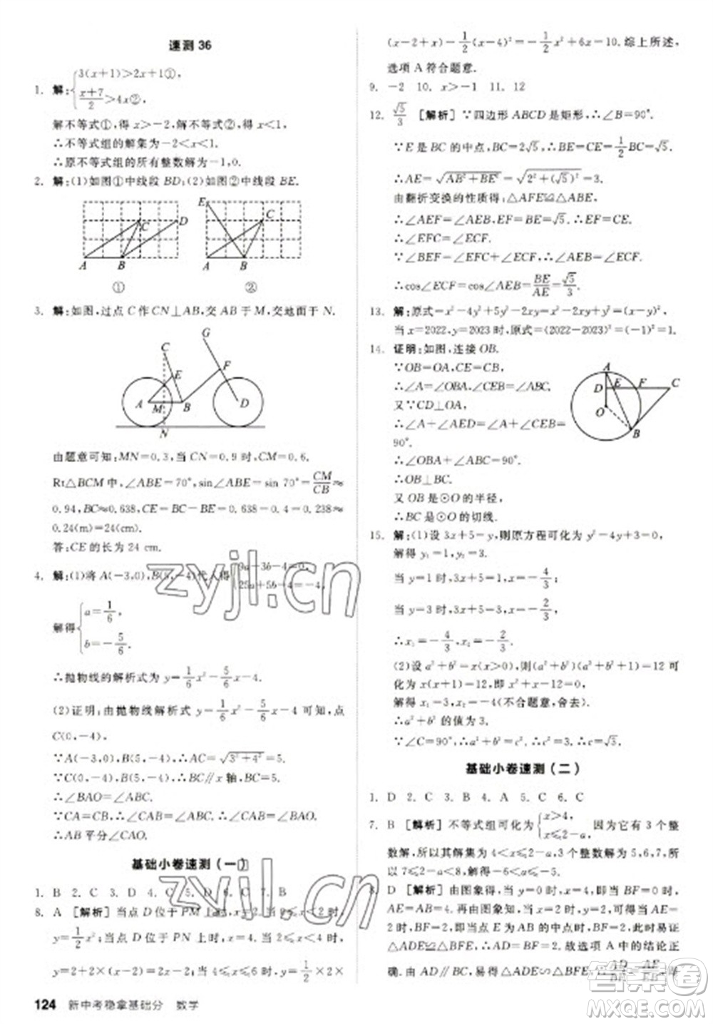 陽光出版社2023全品新中考穩(wěn)拿基礎(chǔ)分九年級數(shù)學(xué)通用版參考答案