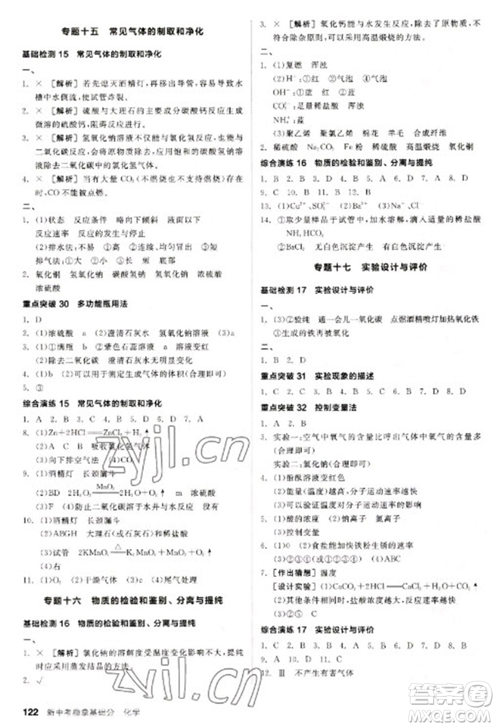 陽光出版社2023全品新中考穩(wěn)拿基礎(chǔ)分九年級(jí)化學(xué)通用版參考答案