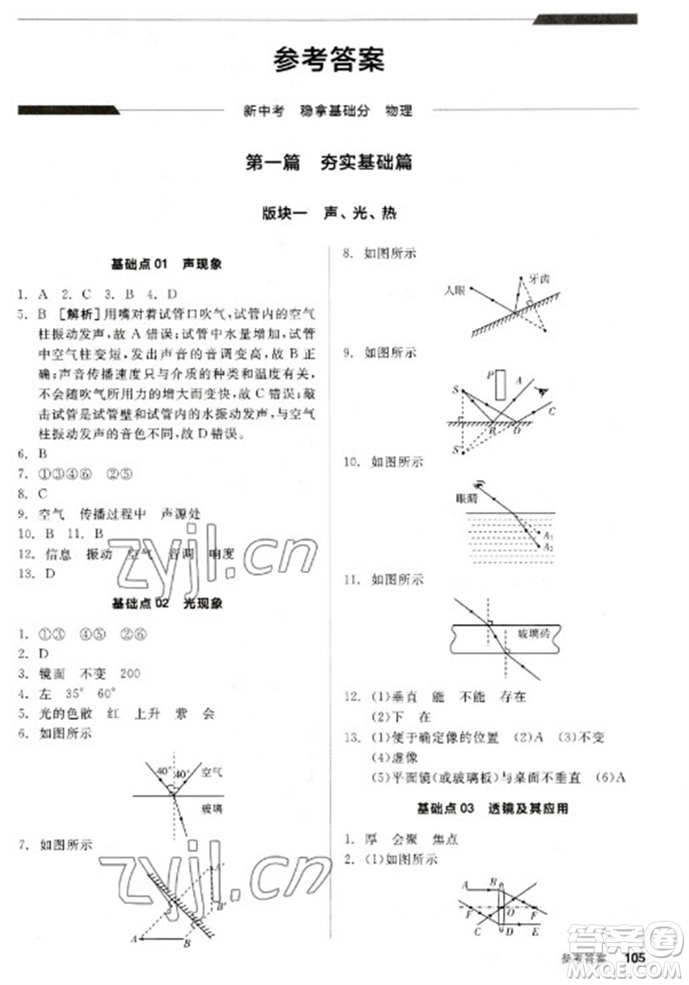 陽光出版社2023全品新中考穩(wěn)拿基礎(chǔ)分九年級物理通用版參考答案