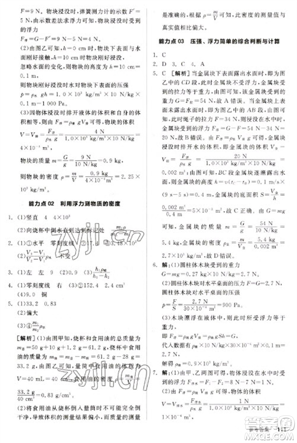 陽光出版社2023全品新中考穩(wěn)拿基礎(chǔ)分九年級物理通用版參考答案