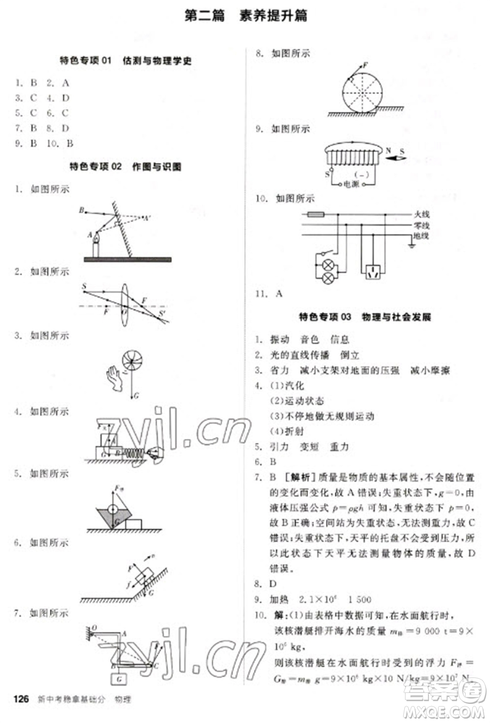 陽光出版社2023全品新中考穩(wěn)拿基礎(chǔ)分九年級物理通用版參考答案