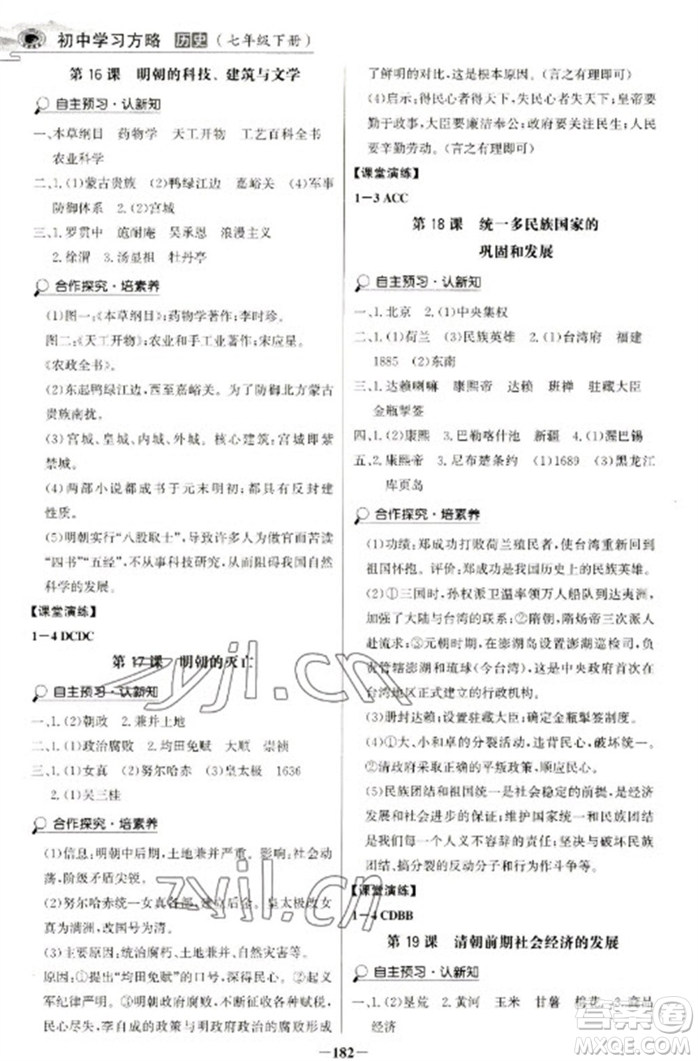 延邊大學(xué)出版社2023世紀(jì)金榜初中學(xué)習(xí)方略七年級(jí)下冊(cè)歷史人教版深圳專版參考答案